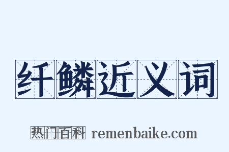 纤鳞近义词是什么意思的图片